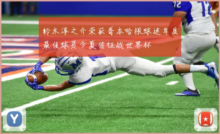 铃木淳之介荣获哥本哈根球迷年度最佳球员今夏将征战世界杯
