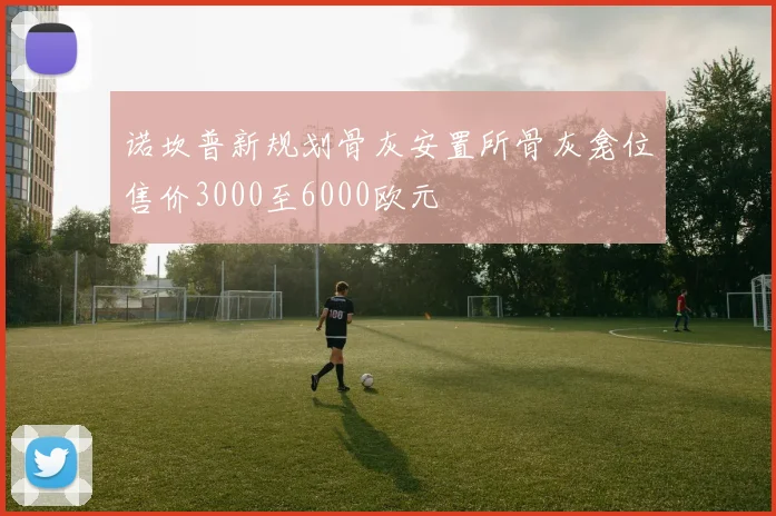 诺坎普新规划骨灰安置所骨灰龛位售价3000至6000欧元