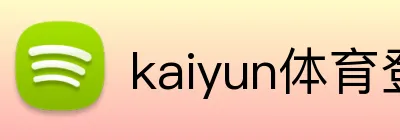 kaiyun体育登陆入口 Logo